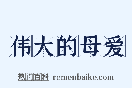 伟大的母爱是什么意思的图片